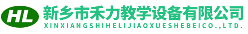 新鄉(xiāng)市禾力教學(xué)儀器有限公司